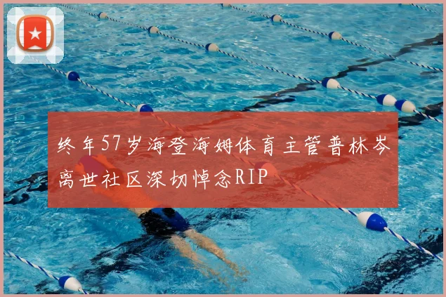 终年57岁海登海姆体育主管普林岑离世社区深切悼念RIP