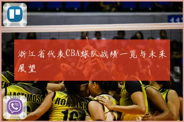 浙江省代表CBA球队战绩一览与未来展望