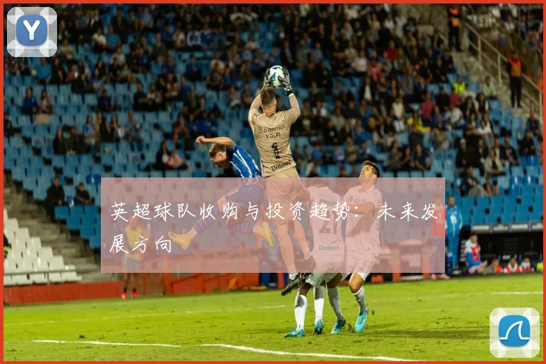 英超球队收购与投资趋势:未来发展方向