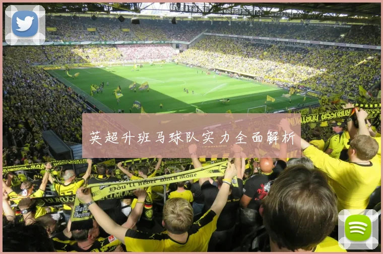 英超升班马球队实力全面解析