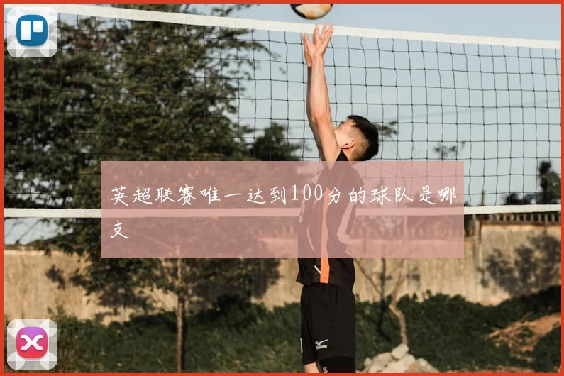 英超联赛唯一达到100分的球队是哪支