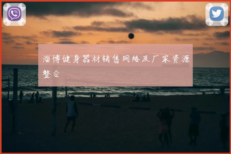 淄博健身器材销售网络及厂家资源整合