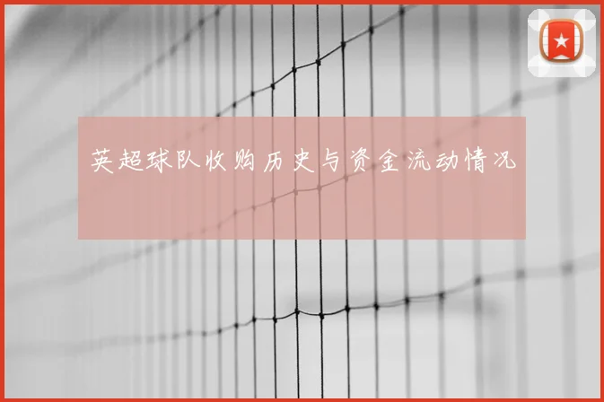 英超球队收购历史与资金流动情况