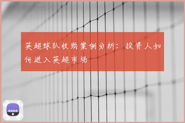 英超球队收购案例分析：投资人如何进入英超市场