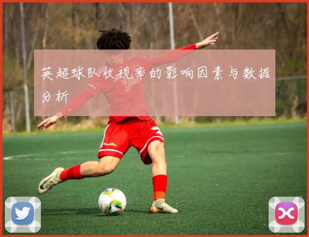 英超球队收视率的影响因素与数据分析