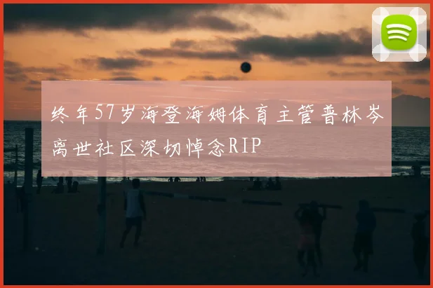 终年57岁海登海姆体育主管普林岑离世社区深切悼念RIP