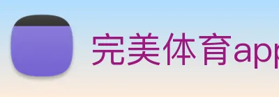 完美体育app Logo